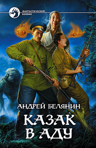 Казак В Аду (Казак, #2) By Андрей Белянин | Goodreads