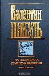 На задворках Великой империи. Книга вторая. Белая ворона by Valentin ...