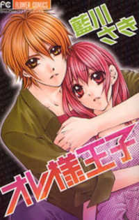 オレ様王子 [Oresama Ōji] book cover