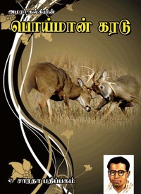 பொய்மான் கரடு [Poimaan Karadu] book cover