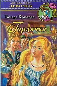Гордячка (Гордячка, #1) by Тамара Крюкова | Goodreads