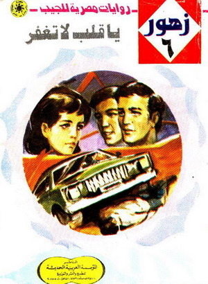 يا قلب لا تغفر book cover