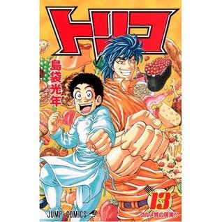 Toriko #13 book cover