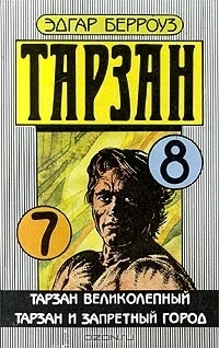 Тарзан великолепный. Тарзан и запретный город book cover