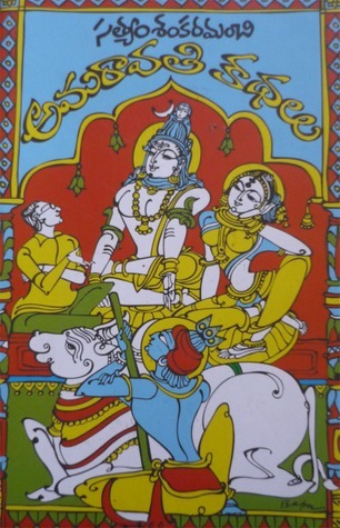అమరావతి కథలు [Amaravati Kathalu]