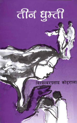 तीन घुम्ती [Teen Ghumti]
