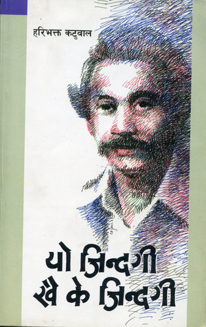 यो जिन्दगी खै के जिन्दगी [Yo Jindagi Khai K Jindagi]