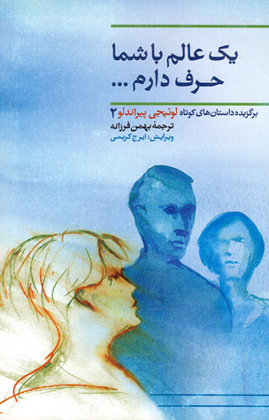 یک عالم با شما حرف دارم...‏ book cover
