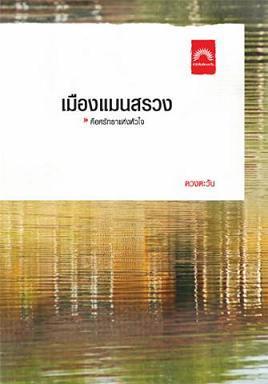 เมืองแมนสรวง book cover