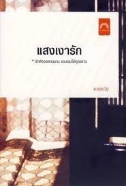 แสงเงารัก book cover