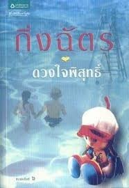 ดวงใจพิสุทธิ book cover