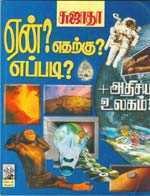 ஏன்? எதற்கு? எப்படி? [Ean? Etharku? Eppadi?] -