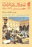 الجذور الإسلامية للرأسمالية: مصر 1760- 1840