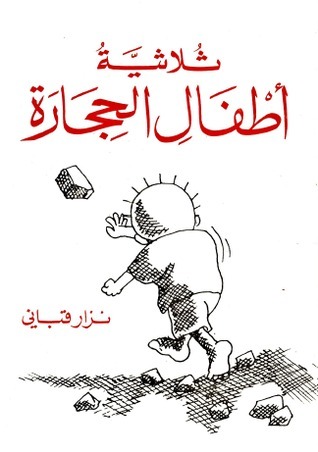 ثلاثية أطفال الحجارة book cover