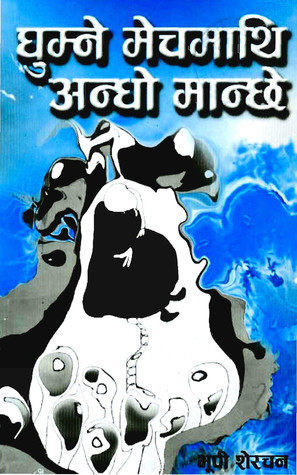 घुम्ने मेचमाथि अन्धो मान्छे [Ghumne Mech Mathi Andho Manche]