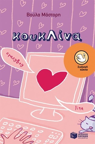 κουκΛίνα book cover