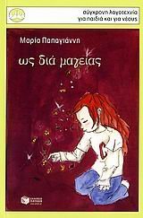 Ως διά μαγείας book cover