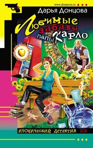Любимые забавы папы Карло (Виола Тараканова, #12) by Darya Dontsova ...