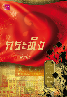 มาเฟียเลือดมังกร book cover 2