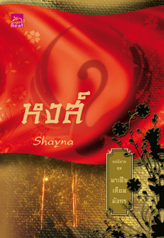 มาเฟียเลือดมังกร book cover 3
