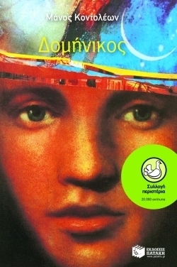 Δομήνικος book cover
