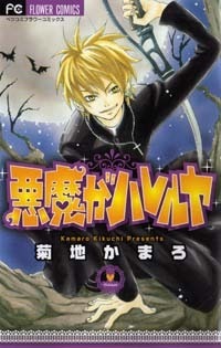 悪魔がハレルヤ [Akuma Ga Hareruya] book cover