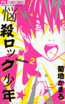 悩殺ロック少年 [Nousatsu Rock Shounen] book cover 2
