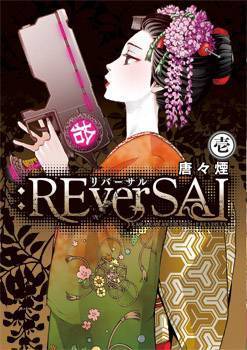 :REverSAL #1