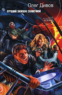 Luchshiy ekipazh Solnechnoy book cover