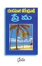 ప్రేమ [Prema]