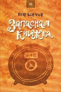 Запасная книжка book cover