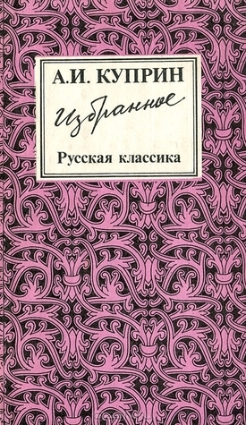 А. И. Куприн. Избранное book cover