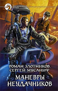 Маневры Неудачников (Вселенная Неудачников, #2) By Роман Злотников.