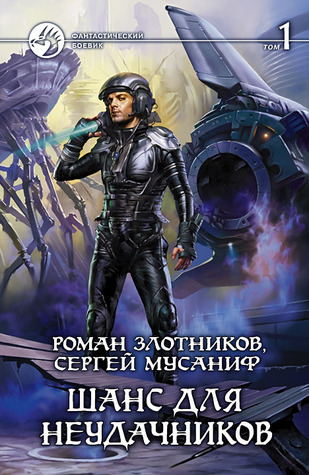 Шанс Для Неудачников. Том 1 By Роман Злотников | Goodreads