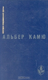 Посторонний. Чума. Падение. Рассказы и эссе book cover