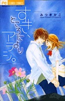 すき、ところによりアラシ。[Suki, Tokoro ni Yori Arashi.] book cover