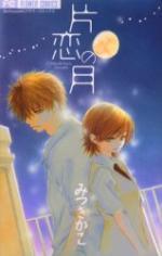 片恋の月 [Katakoi no Tsuki] book cover