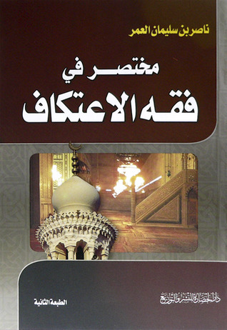 مختصر في فقه الاعتكاف book cover