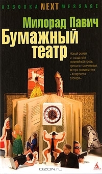 Бумажный театр book cover