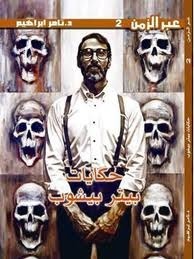 عبر الزمن book cover 2