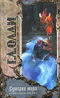 Сумерки мира book cover