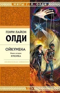 Ойкумена book cover 2