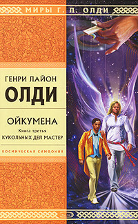 Ойкумена book cover 3