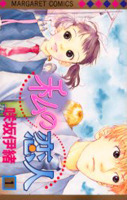 私の恋人 [Watashi no Koibito] book cover 1
