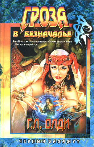 Чёрный Баламут book cover 1