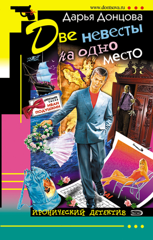 Две невесты на одно место (Иван Подушкин, #9) by Darya Dontsova | Goodreads