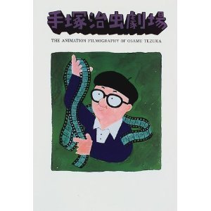 美品　手塚治虫劇場 　アニメーションフィルモグラフィー 古本】手塚治虫劇場 手塚治虫のアニメーションフィルモ