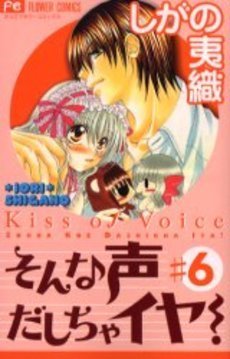 そんな声だしちゃイヤ！（6） (Sonna Koe Dashicha Iya!, #6) by Iori  