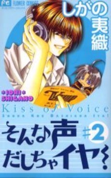 そんな声だしちゃイヤ！（2） (Sonna Koe Dashicha Iya!, #2) by Iori 