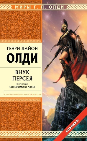 Сын хромого Алкея book cover